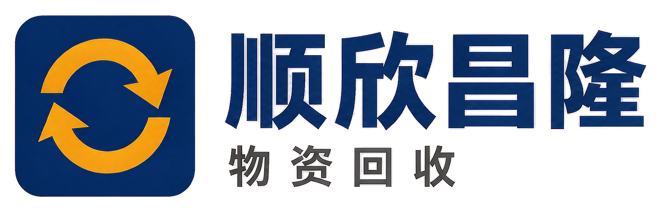 顺欣昌隆物资回收潘集站